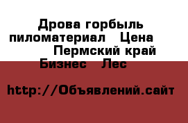 Дрова горбыль пиломатериал › Цена ­ 4 000 - Пермский край Бизнес » Лес   
